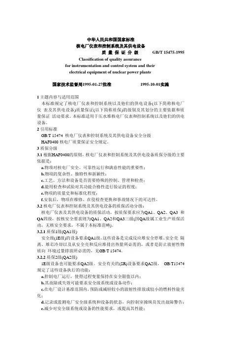 核电厂仪表和控制系统及其供电设备质量保证分级