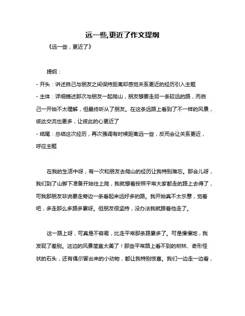 远一些,更近了作文提纲