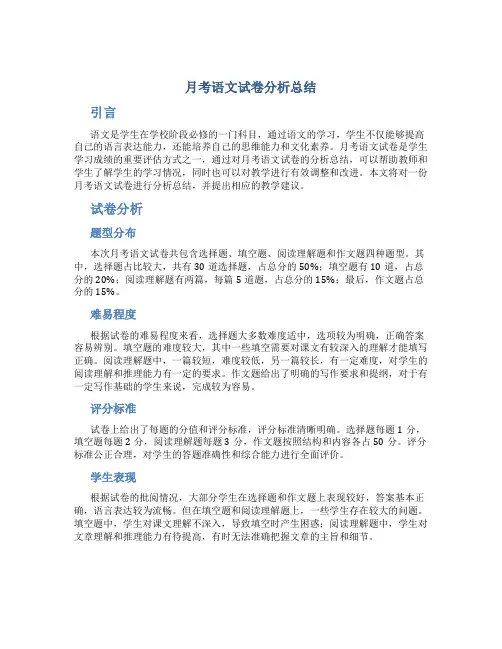月考语文试卷分析总结