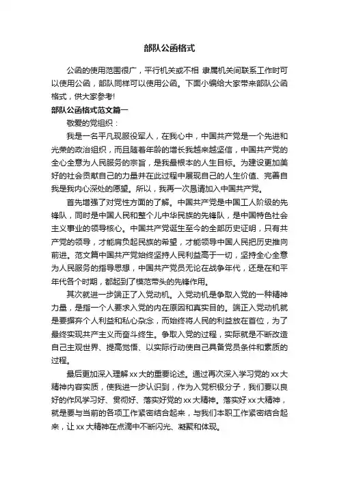 部队公函格式