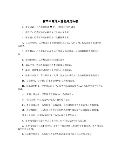 脑卒中高危人群的判定标准