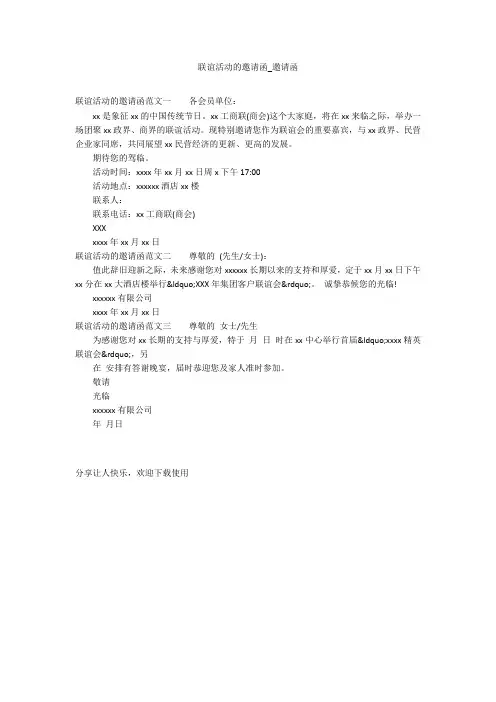 联谊活动的邀请函_邀请函