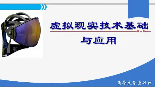第2章 虚拟现实系统的硬件设备
