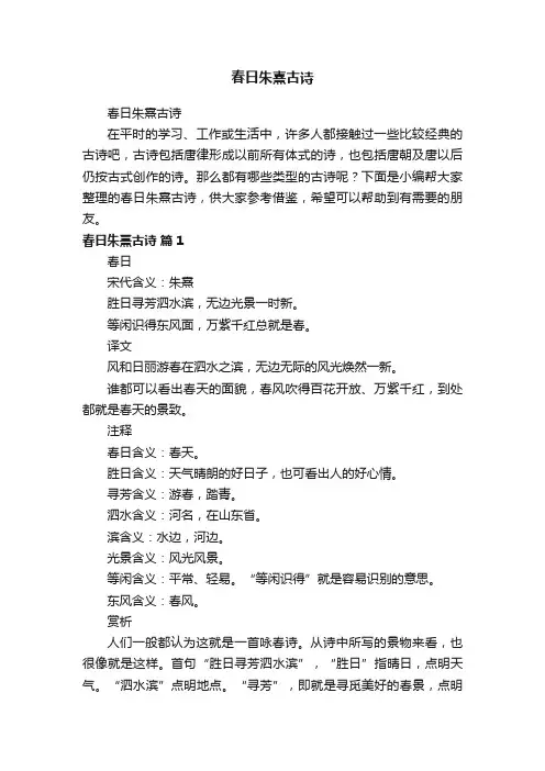 春日朱熹古诗