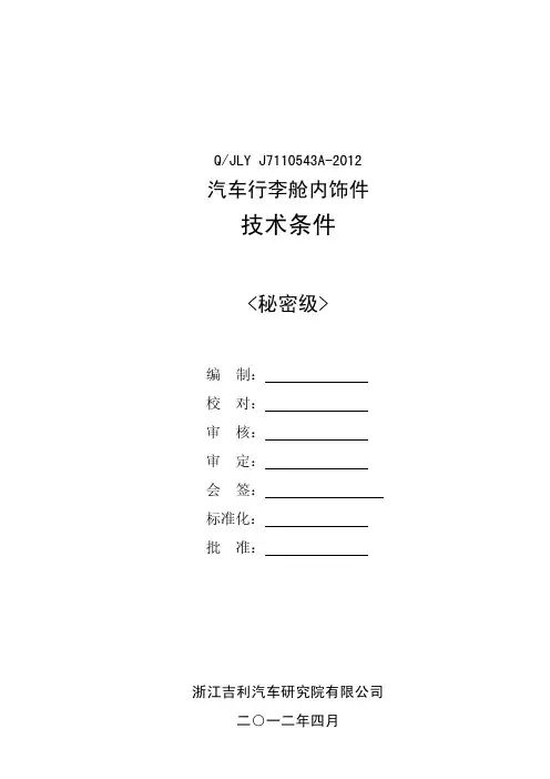QJLY J7110543A-2012-汽车行李舱内饰件技术条件(4)