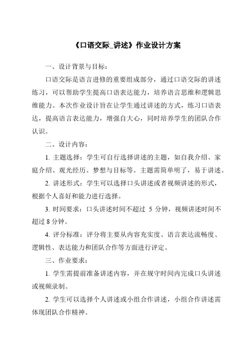 《口语交际_讲述作业设计方案-2023-2024学年初中语文统编版五四学制》