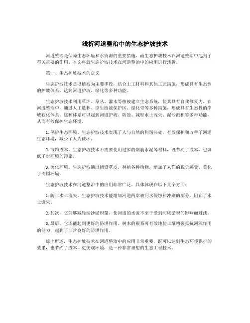 浅析河道整治中的生态护坡技术
