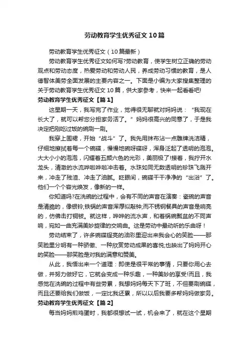 劳动教育学生优秀征文10篇
