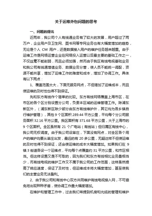 关于运维外包问题的思考