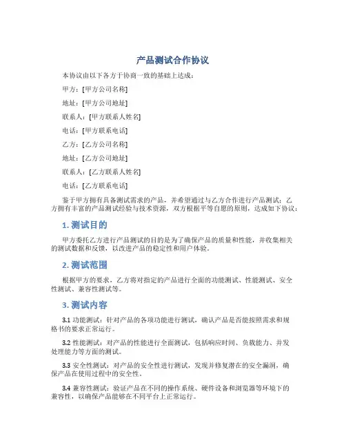 产品测试合作协议
