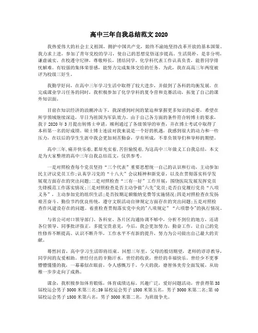 高中三年自我总结范文2020