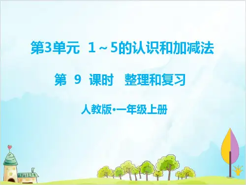 【北师大版】一年级上册数学《整理与复习》优秀课件1