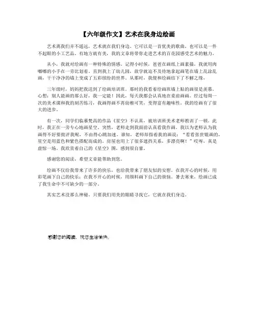 【六年级作文】艺术在我身边绘画