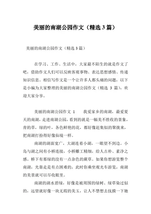 美丽的南湖公园作文(精选3篇)