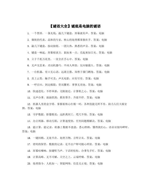 【谜语大全】谜底是电脑的谜语
