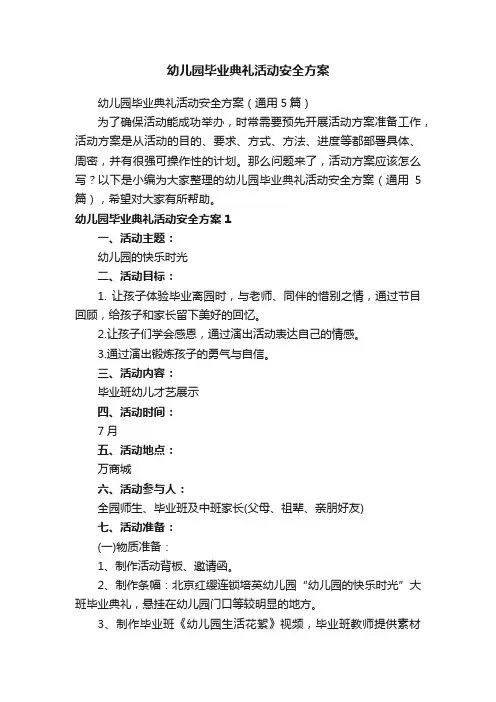 幼儿园毕业典礼活动安全方案