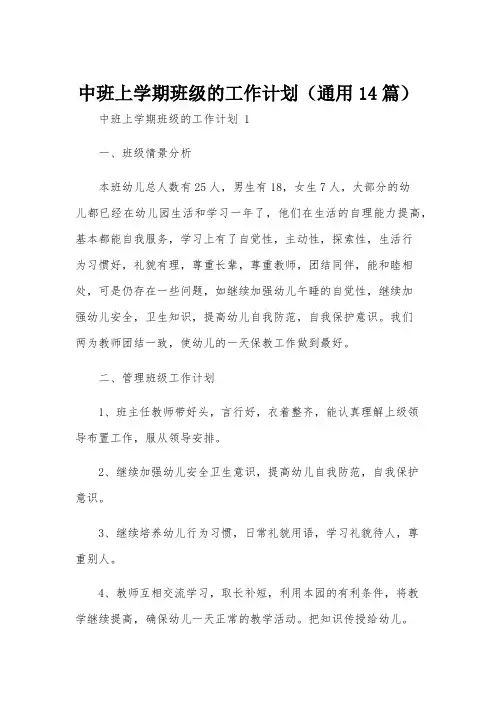 中班上学期班级的工作计划(通用14篇)