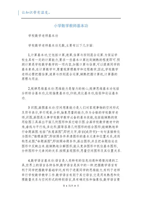 小学数学教师基本功