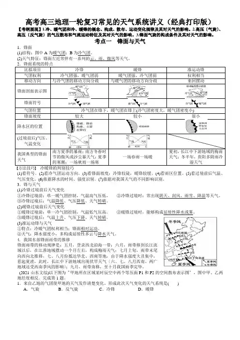 高考高三地理一轮复习常见的天气系统讲义(经典打印版)
