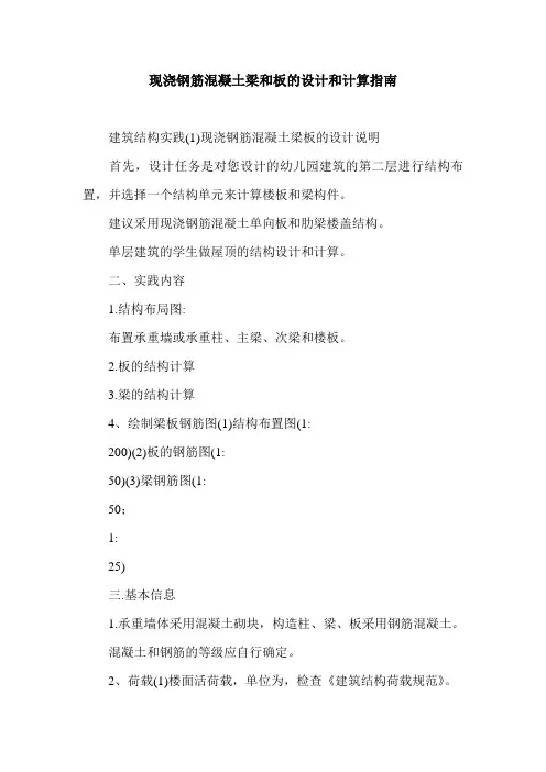 现浇钢筋混凝土梁和板的设计和计算指南.doc