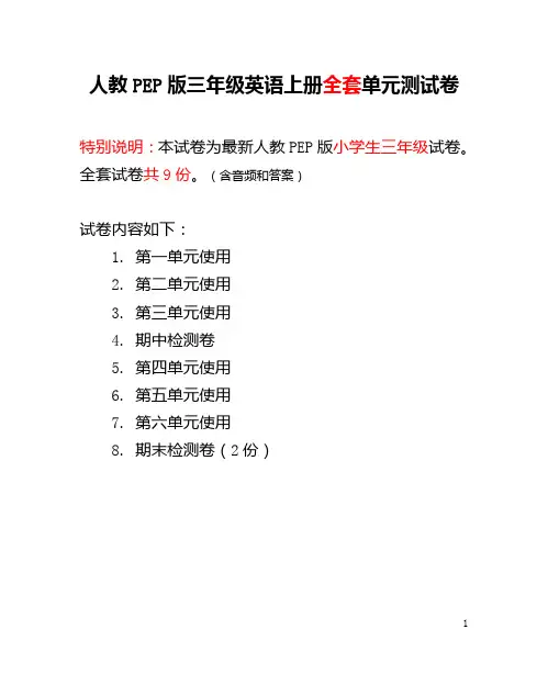 人教PEP版三年级英语上册全套单元测试卷