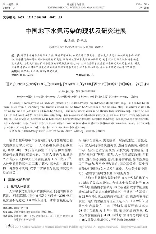 中国地下水氟污染的现状及研究进展_朱其顺