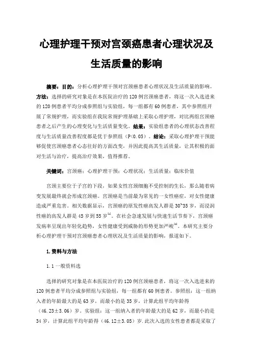 心理护理干预对宫颈癌患者心理状况及生活质量的影响