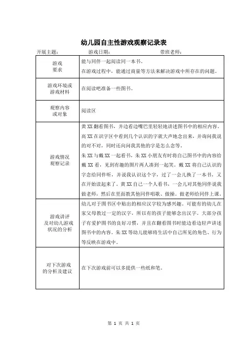 幼儿园自主性游戏观察记录表