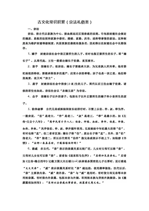 古文化常识积累(宗法礼俗类)