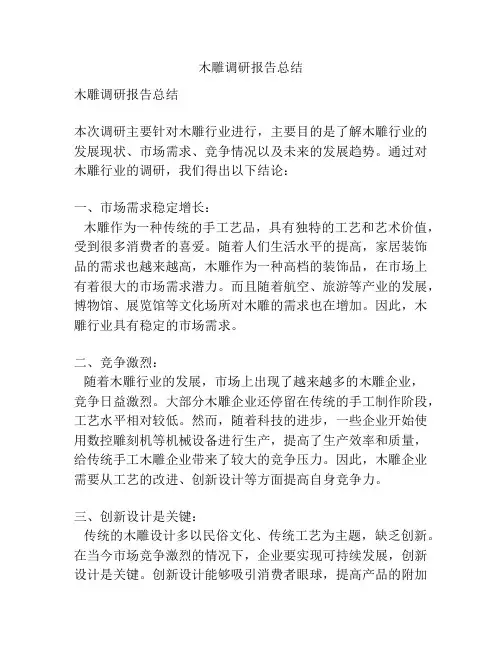 木雕调研报告总结