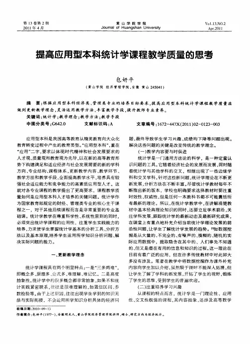 提高应用型本科统计学课程教学质量的思考