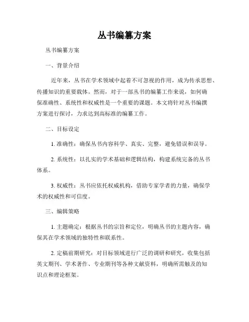 丛书编篡方案