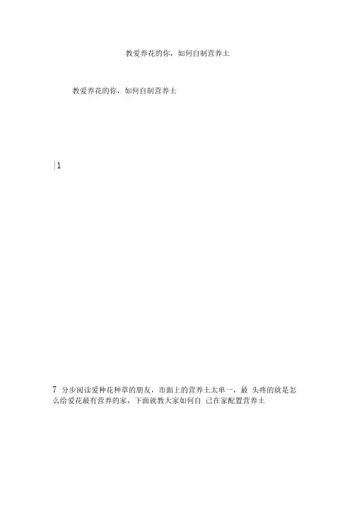 教爱养花的你,如何自制营养土