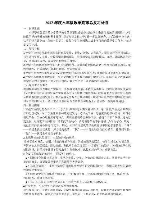 2017年度六年级数学期末总复习计划