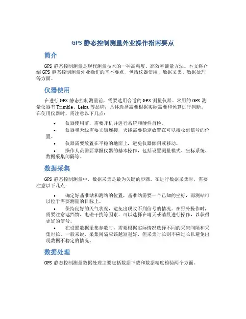 GPS静态控制测量外业操作指南要点
