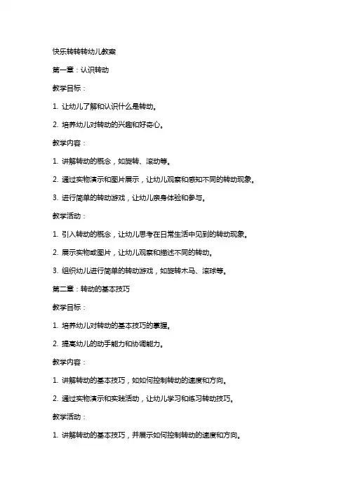 快乐转转转幼儿教案