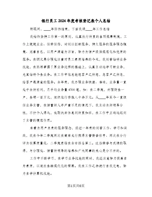 银行员工2024年度考核登记表个人总结（4篇）
