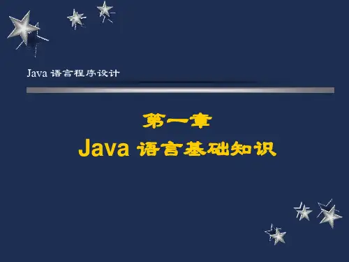 Java 语言程序设计：第1章Java语言基础知识