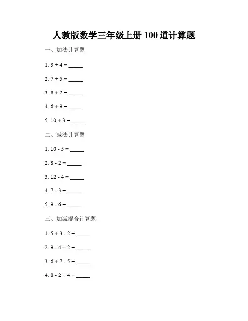 人教版数学三年级上册100道计算题