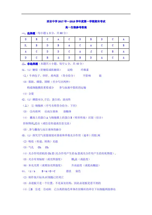 2017-2018学年陕西省西安中学高一上学期期末考试生物试题