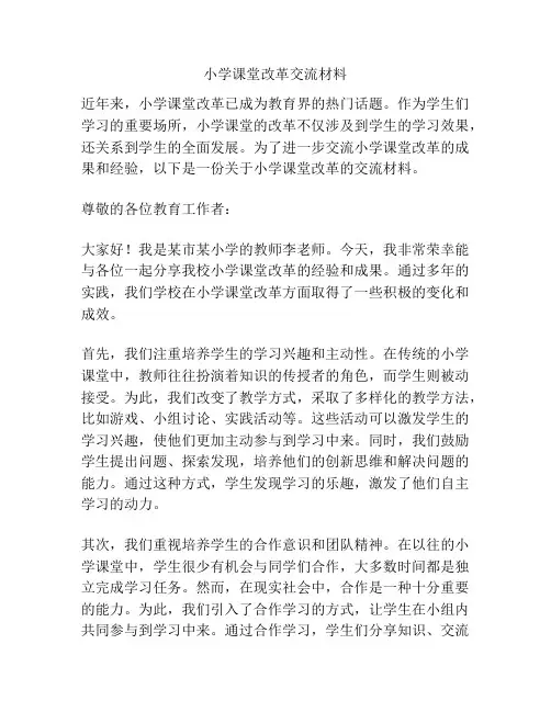 小学课堂改革交流材料
