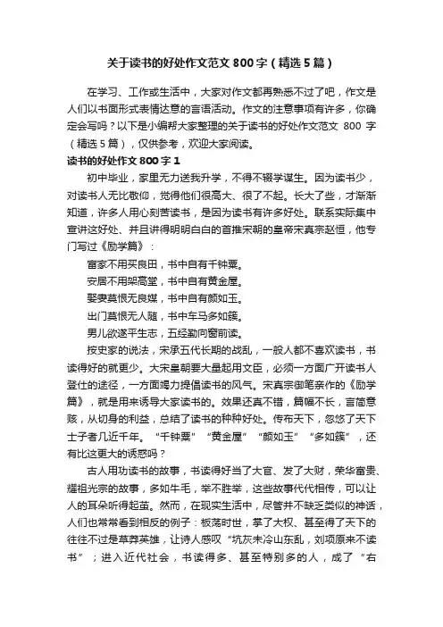 关于读书的好处作文范文800字（精选5篇）