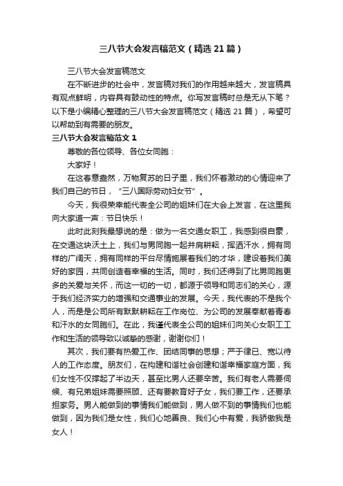 三八节大会发言稿范文（精选21篇）