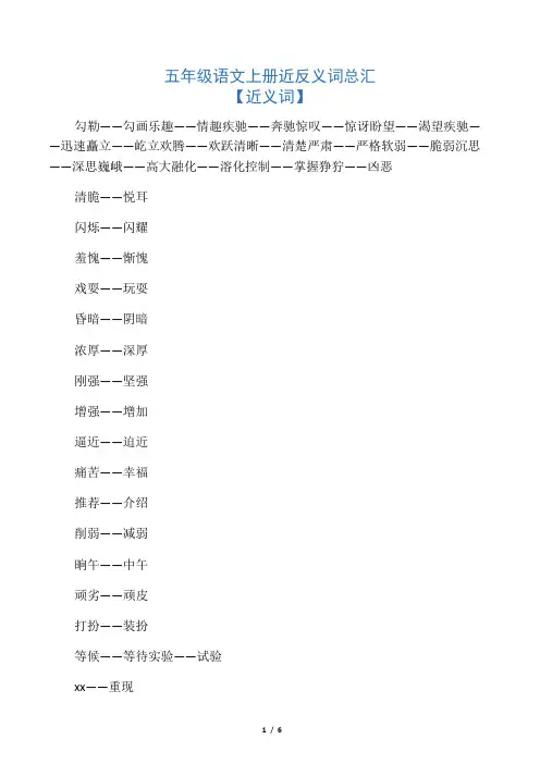 五年级语文上册近反义词总汇