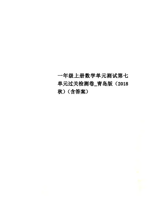 一年级上册数学单元测试第七单元过关检测卷_青岛版(2018秋)(含答案)