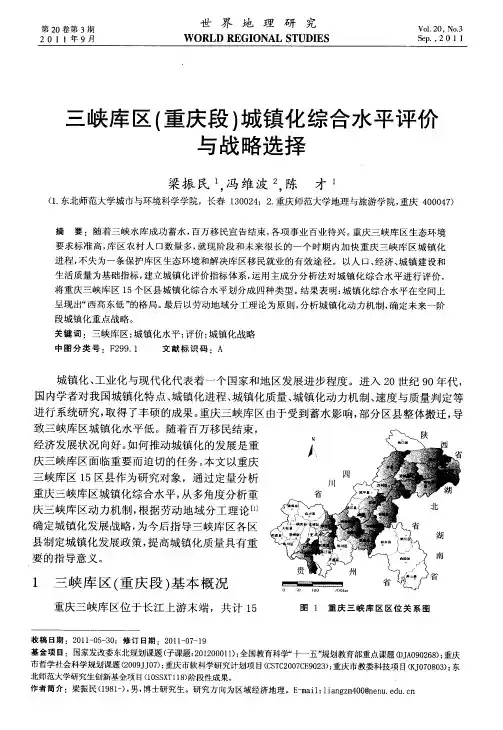 三峡库区(重庆段)城镇化综合水平评价与战略选择