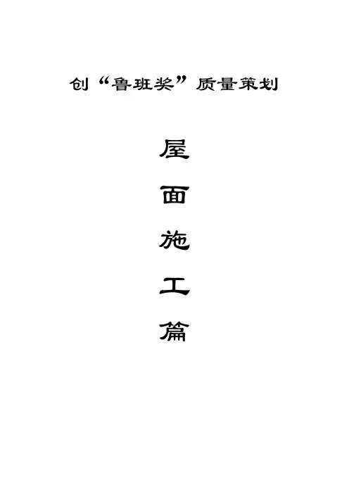 001 创鲁班奖质量策划--屋面施工篇_secret