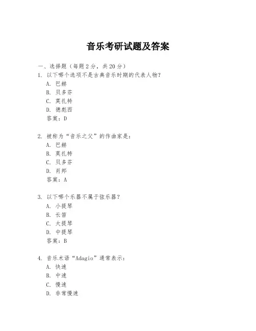 音乐考研试题及答案