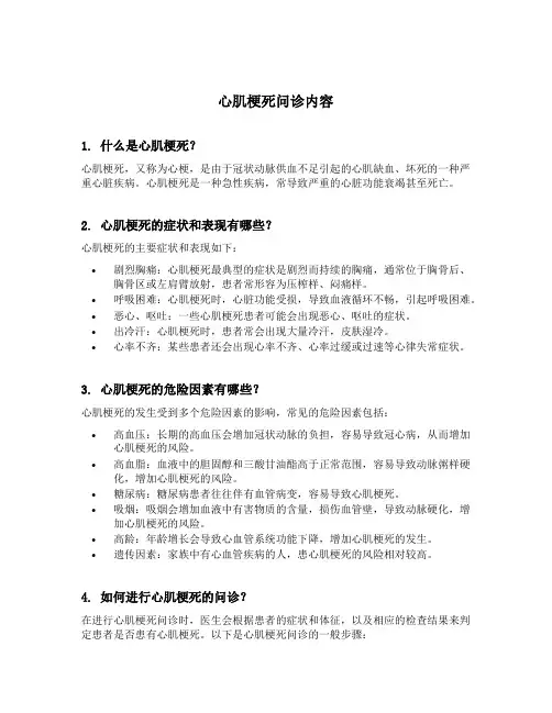心肌梗死问诊内容