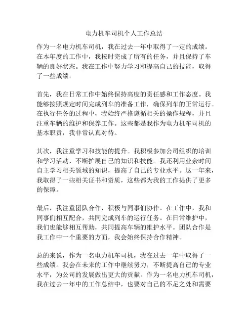 电力机车司机个人工作总结